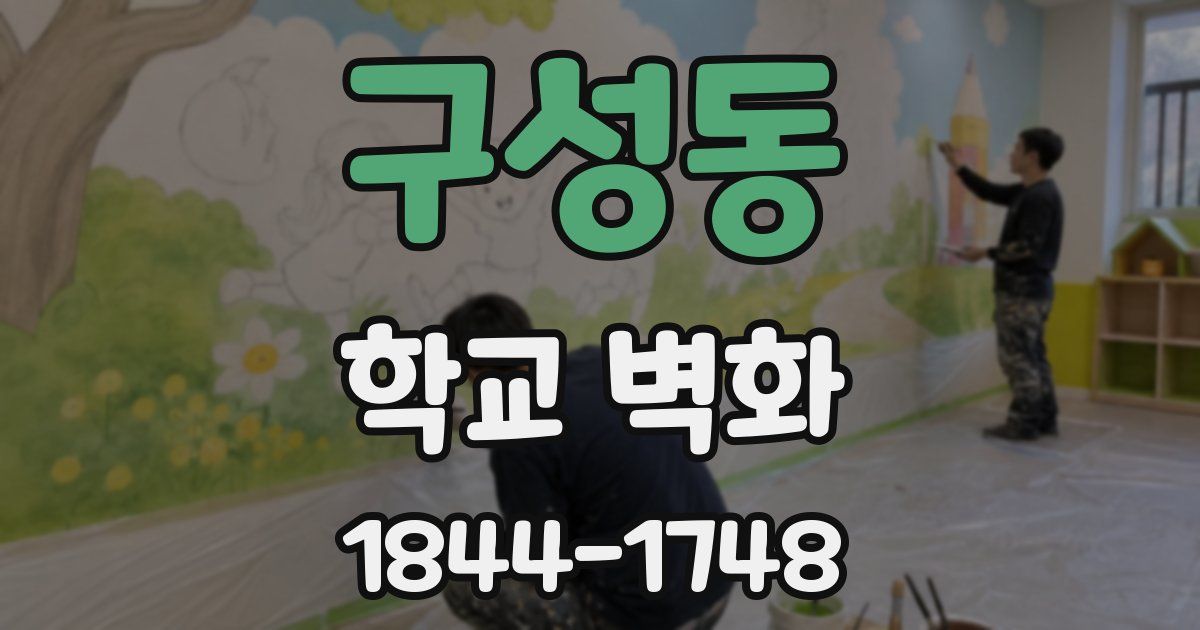 구성동 학교 벽화
