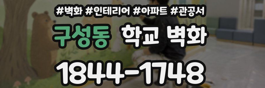 구성동 학교 벽화