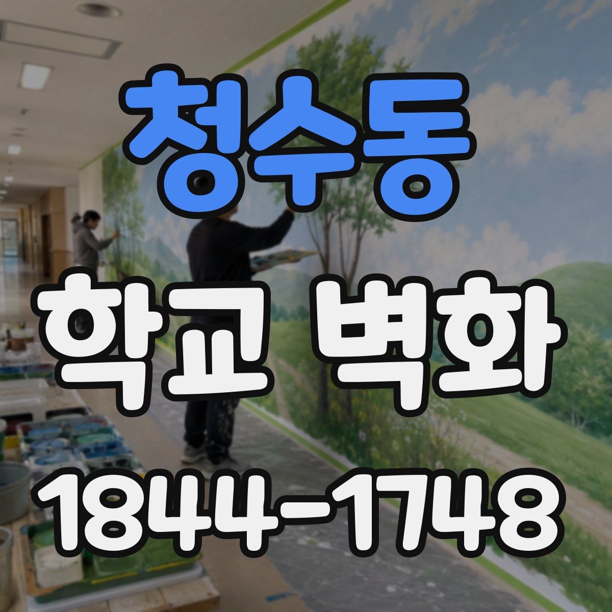 청수동 학교 벽화