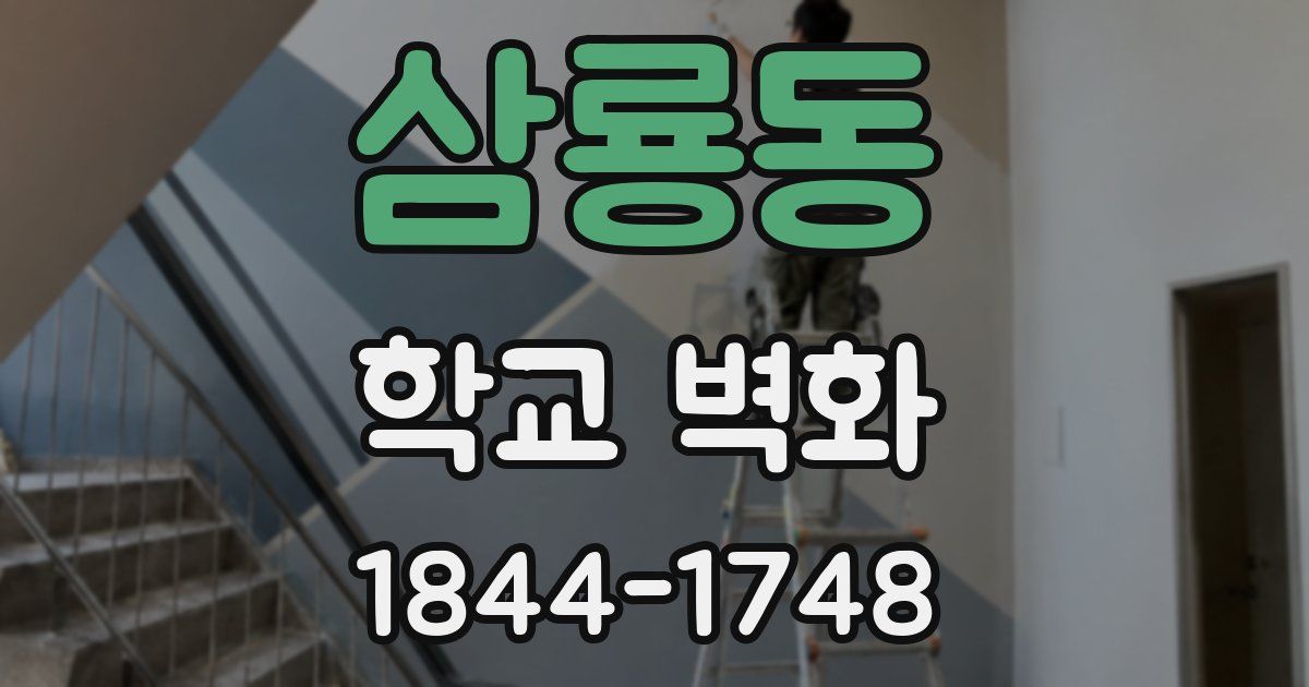 삼룡동 학교 벽화