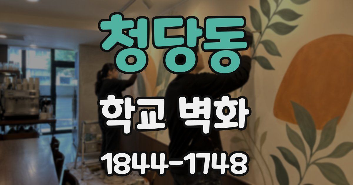 청당동 학교 벽화
