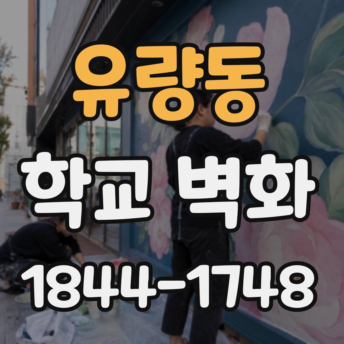 유량동 학교 벽화
