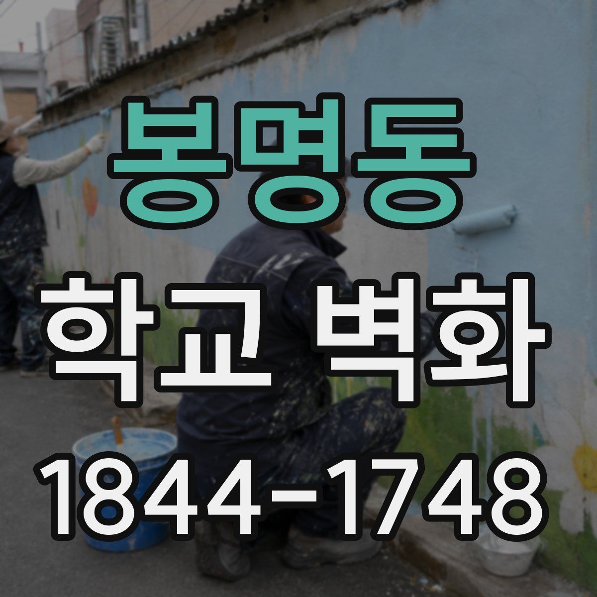 봉명동 학교 벽화