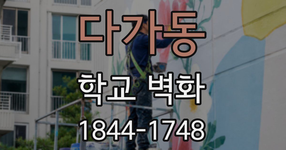 다가동 학교 벽화