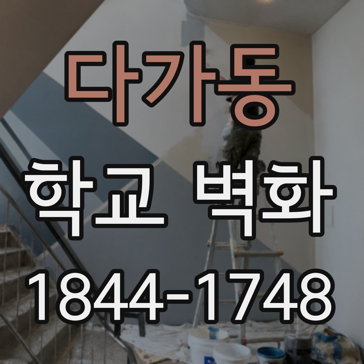 다가동 학교 벽화