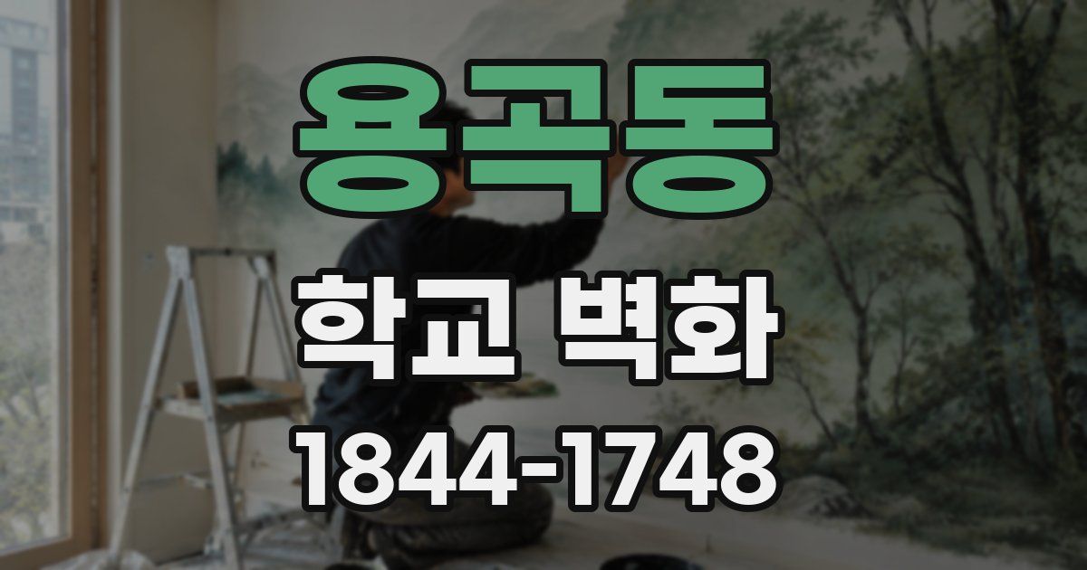 용곡동 학교 벽화