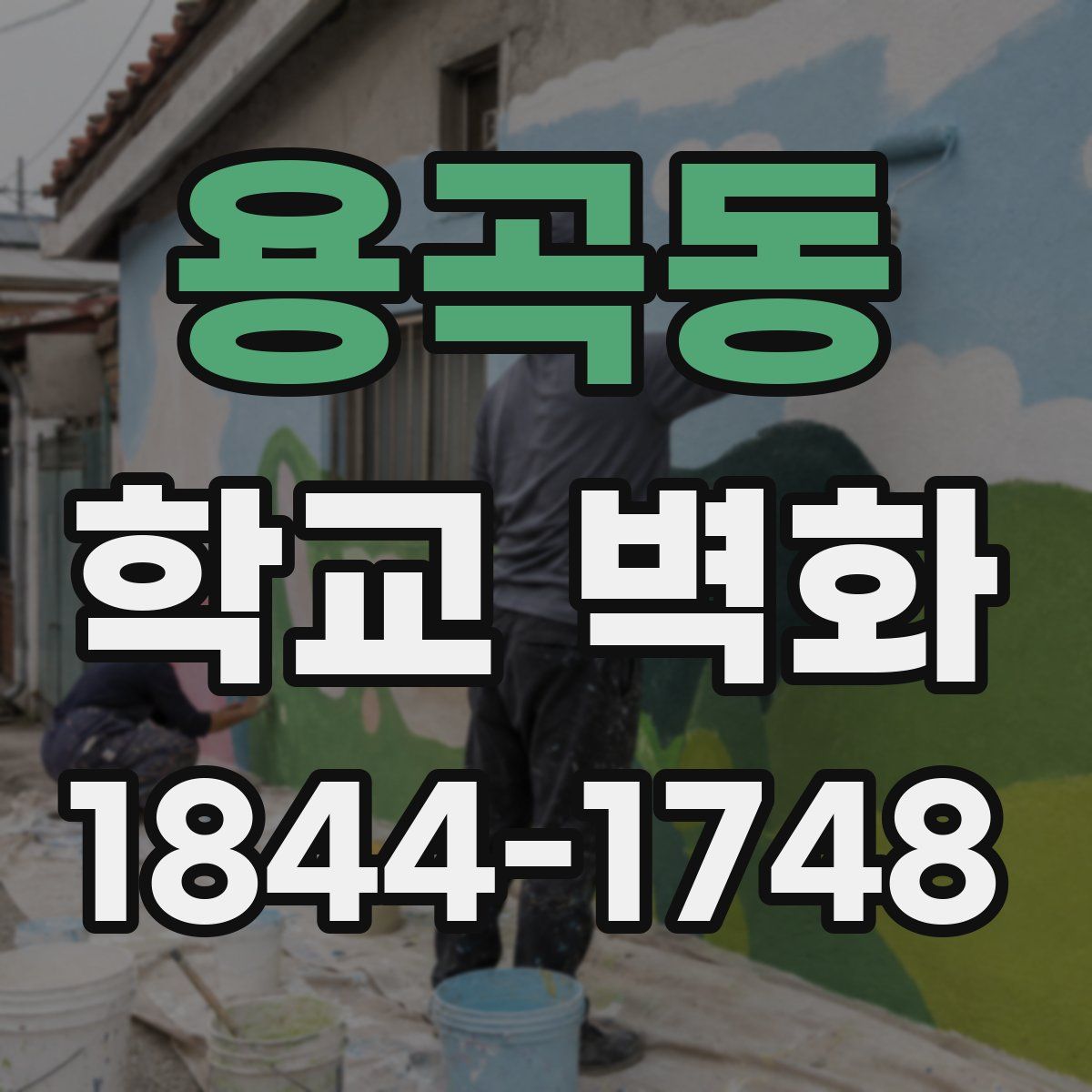 용곡동 학교 벽화