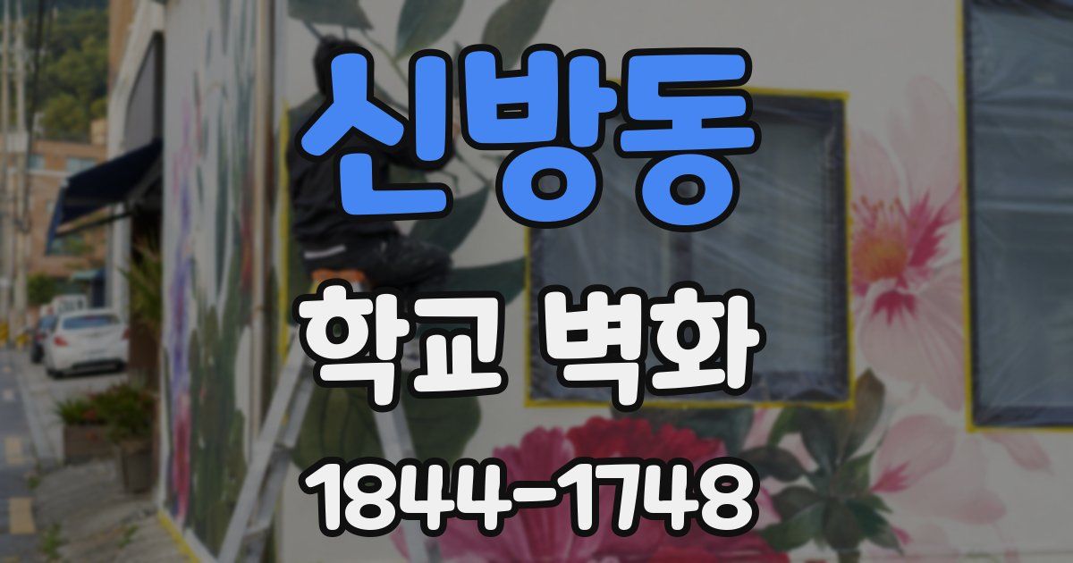 신방동 학교 벽화
