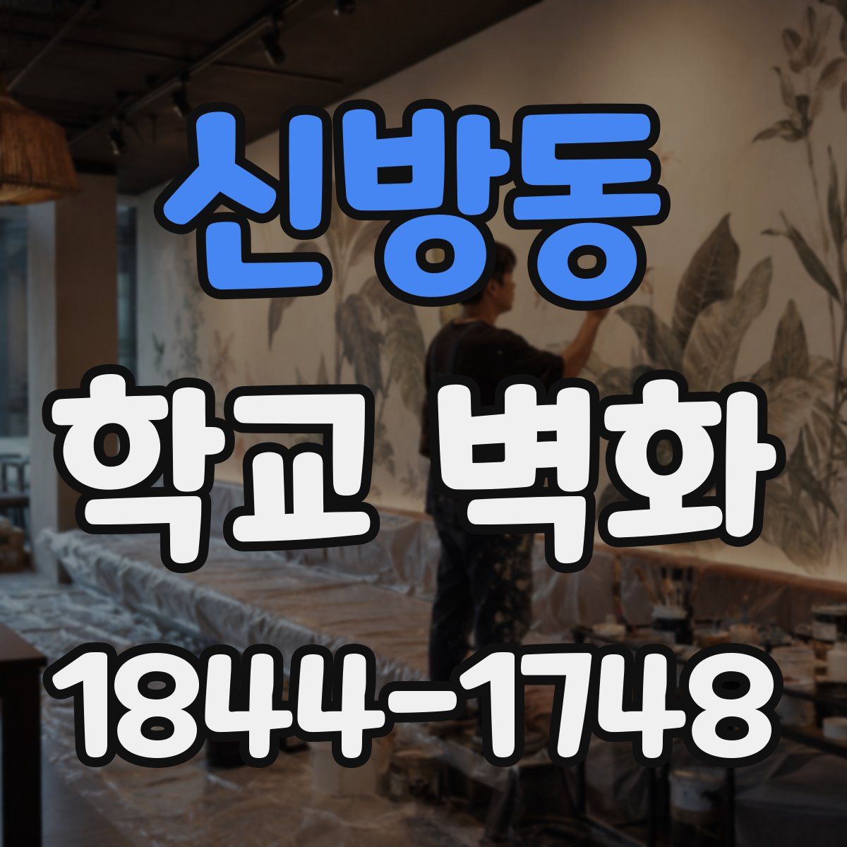 신방동 학교 벽화