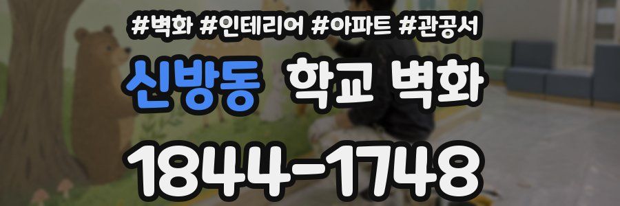 신방동 학교 벽화