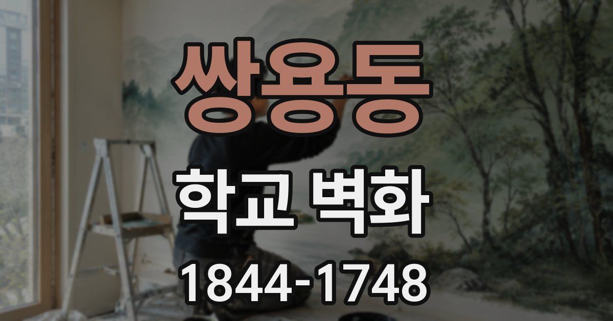 쌍용동 학교 벽화