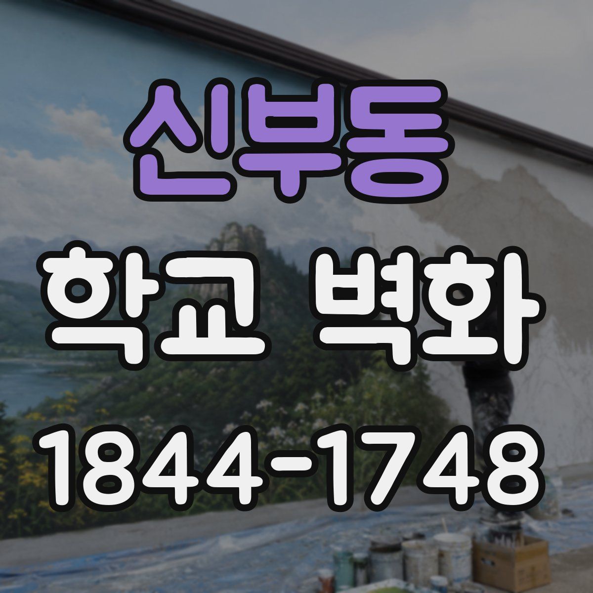 신부동 학교 벽화