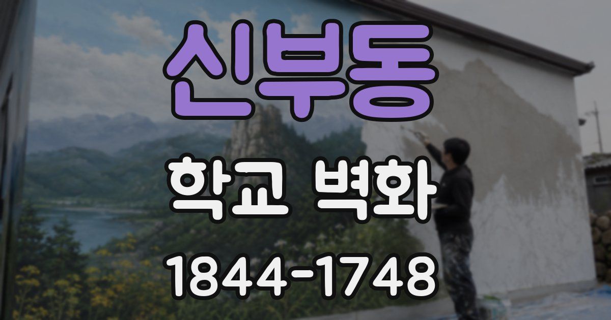 신부동 학교 벽화