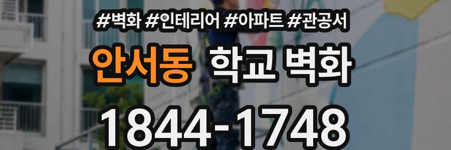안서동 학교 벽화