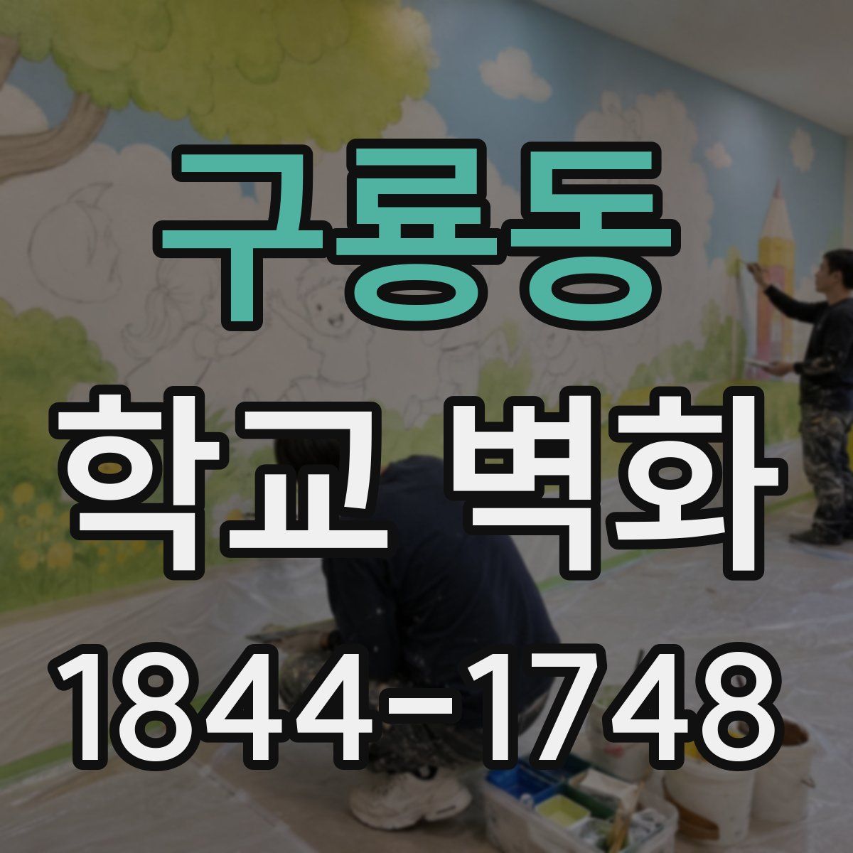 구룡동 학교 벽화