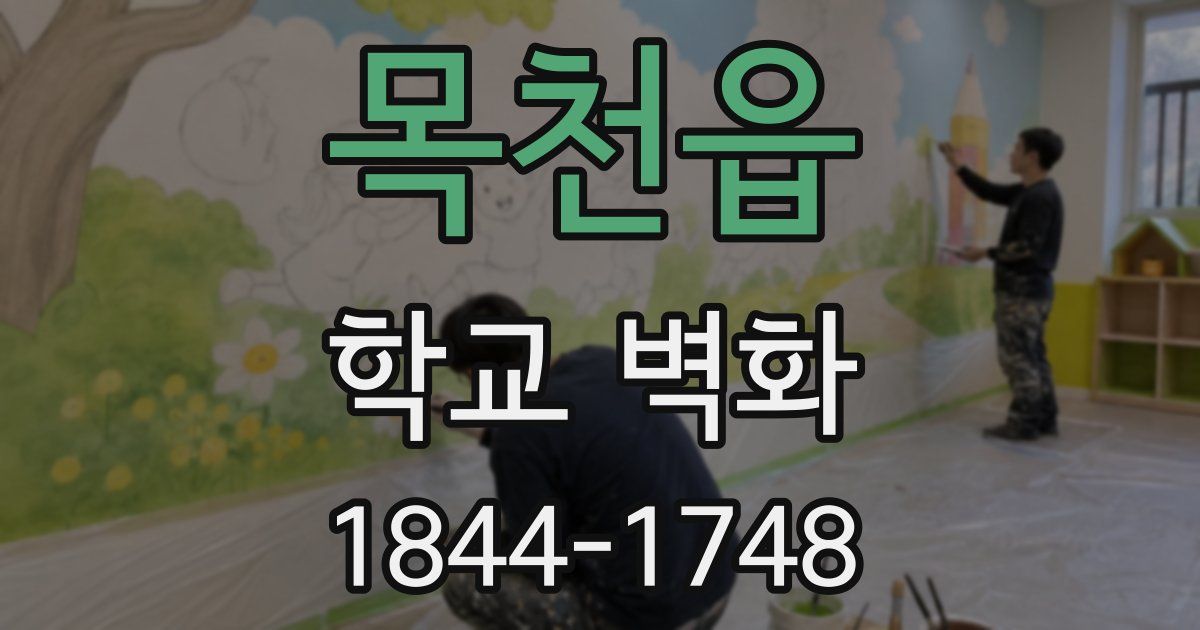 목천읍 학교 벽화