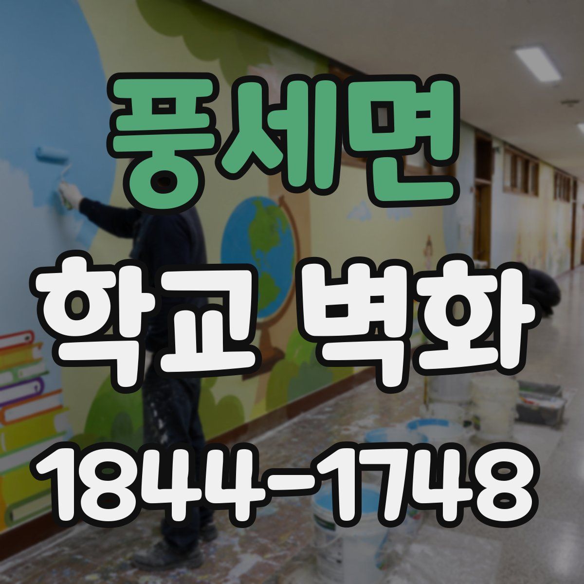 풍세면 학교 벽화