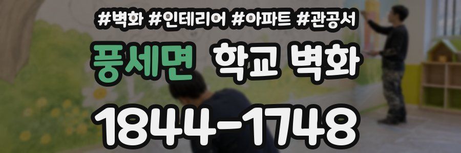 풍세면 학교 벽화
