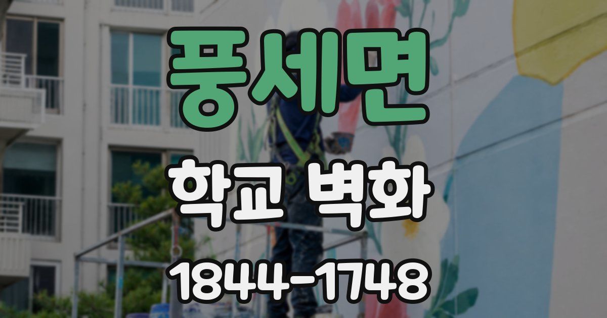 풍세면 학교 벽화