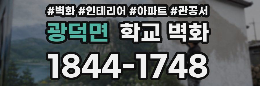 광덕면 학교 벽화