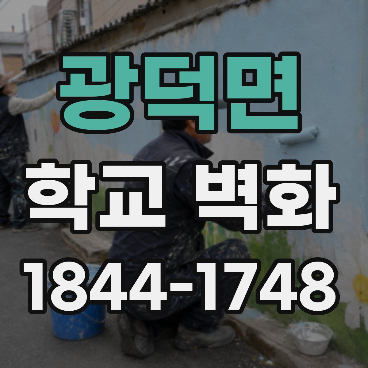 광덕면 학교 벽화
