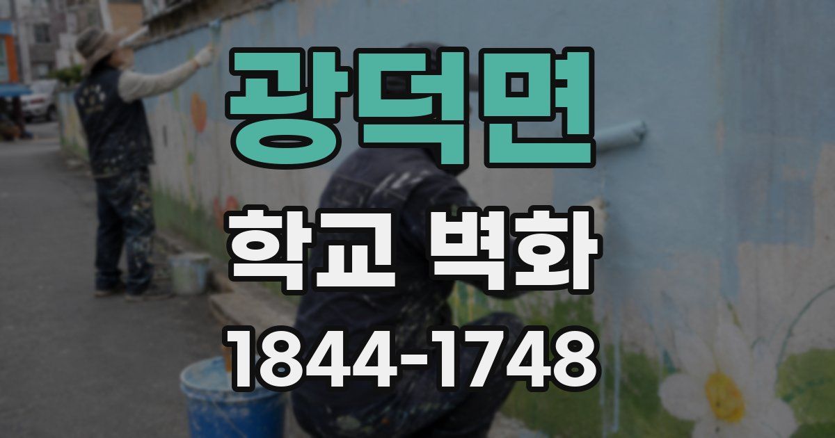 광덕면 학교 벽화