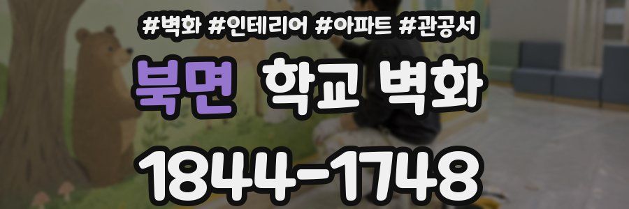 북면 학교 벽화