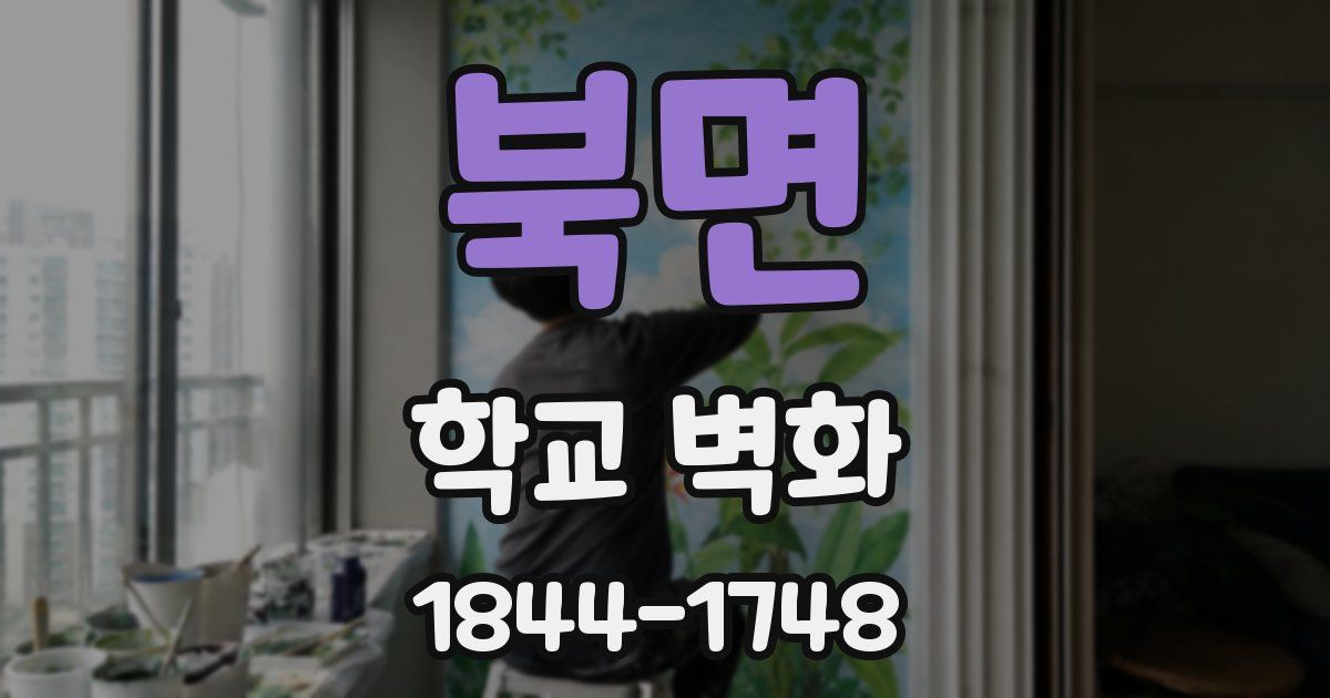 북면 학교 벽화