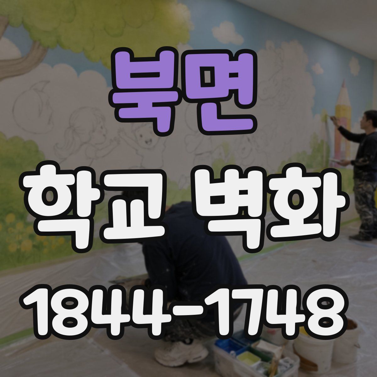 북면 학교 벽화
