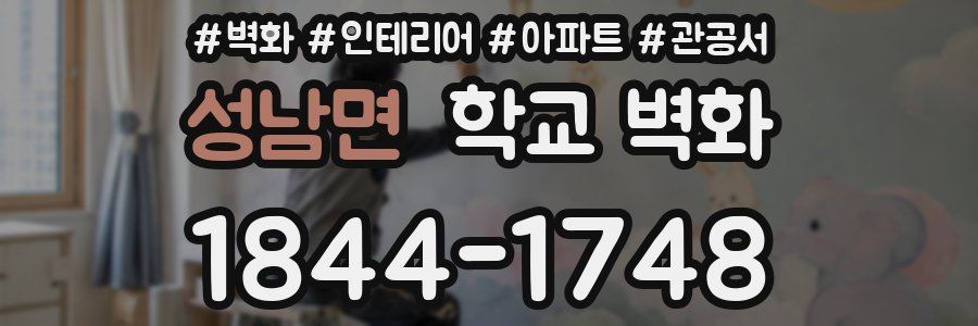 성남면 학교 벽화