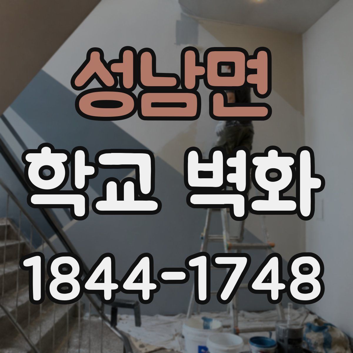성남면 학교 벽화