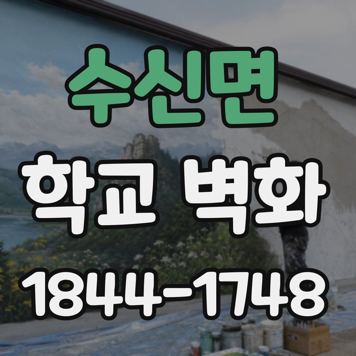 수신면 학교 벽화