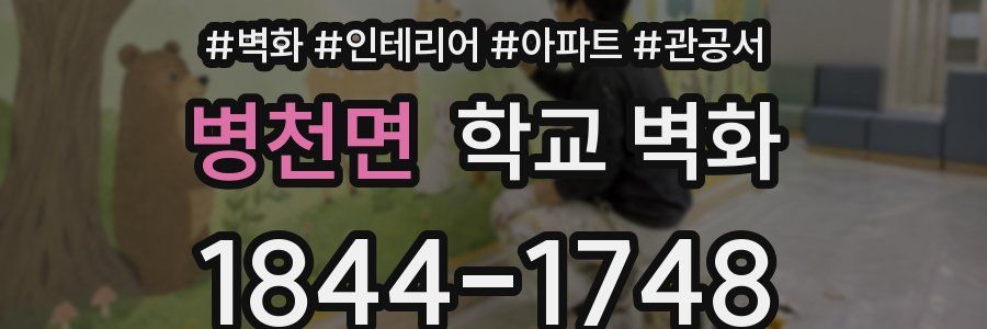 병천면 학교 벽화