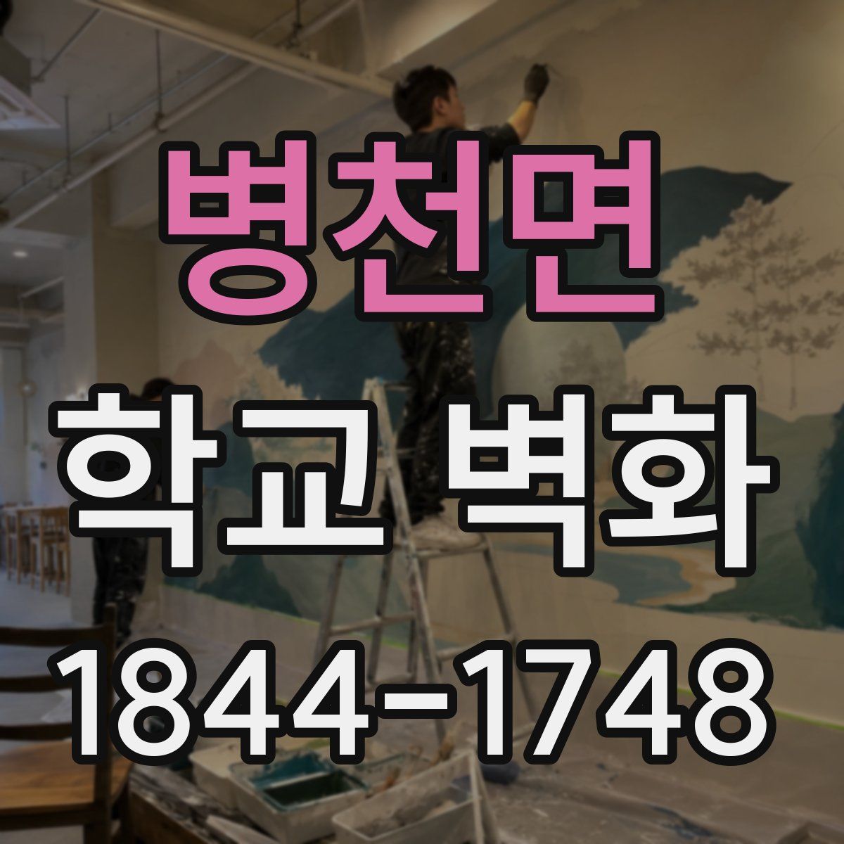 병천면 학교 벽화