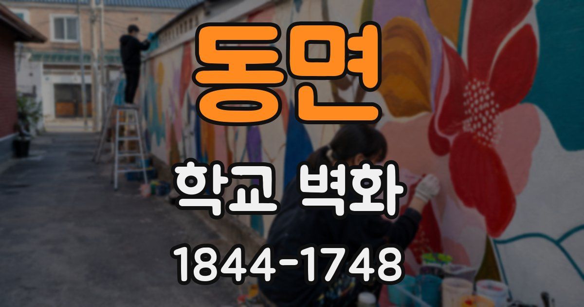 동면 학교 벽화