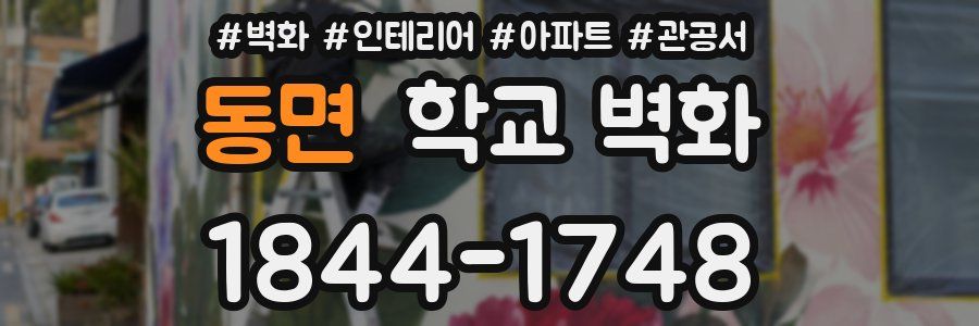 동면 학교 벽화