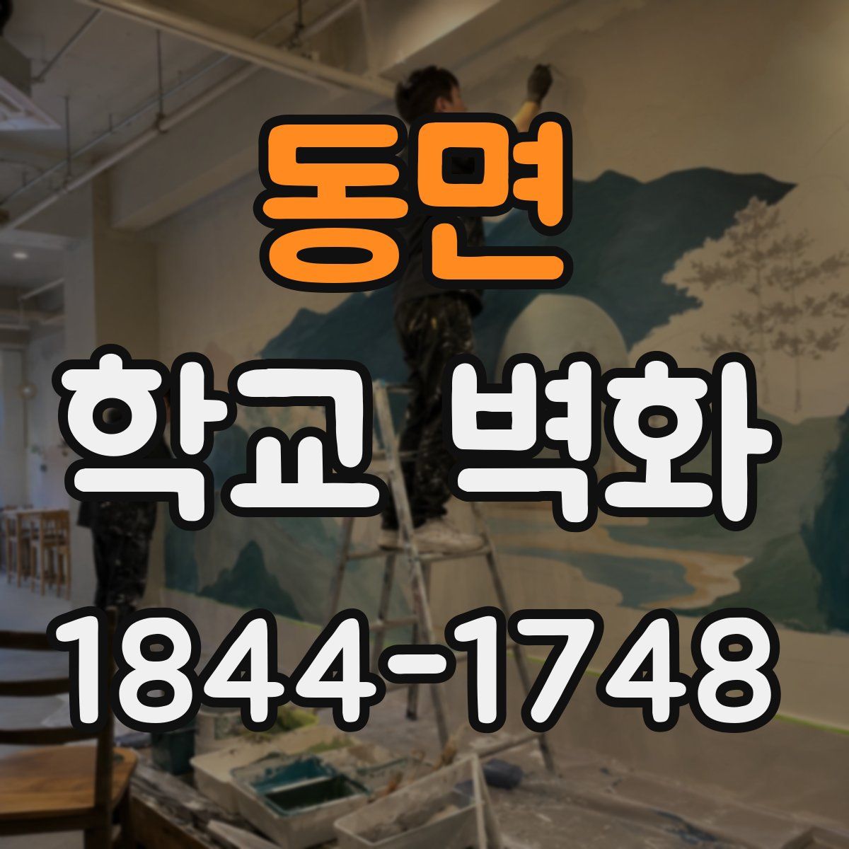 동면 학교 벽화