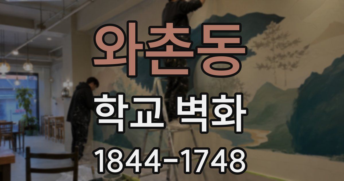 와촌동 학교 벽화