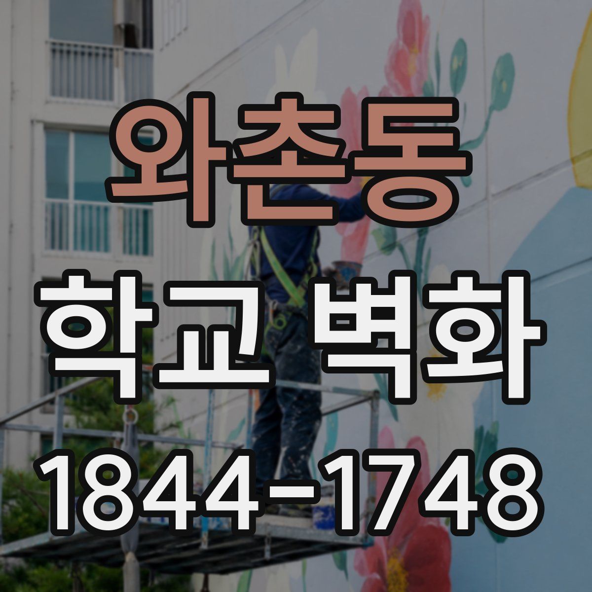 와촌동 학교 벽화