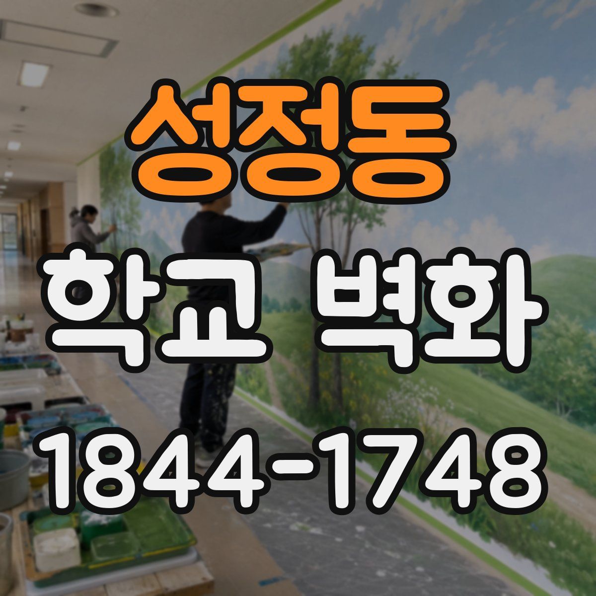 성정동 학교 벽화