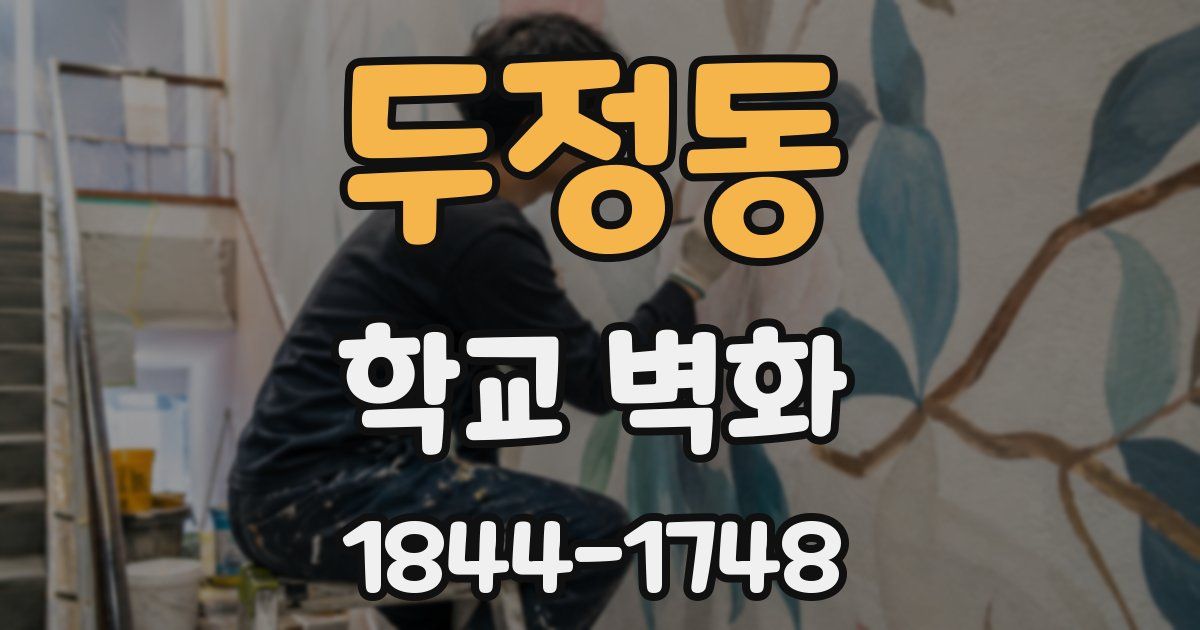 두정동 학교 벽화