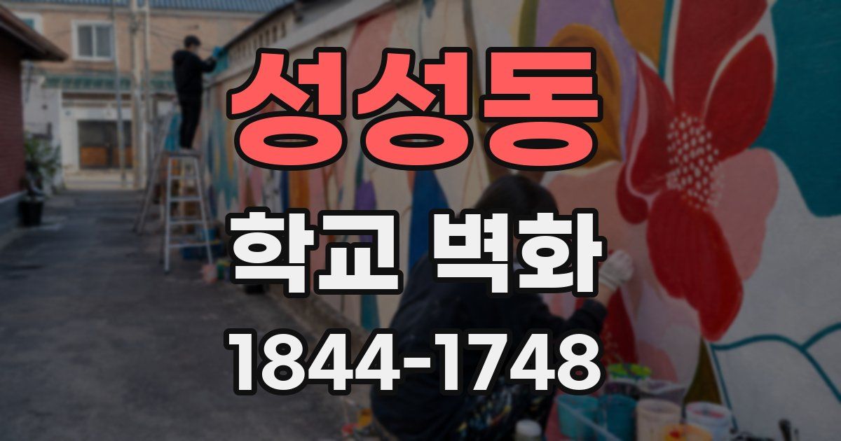 성성동 학교 벽화