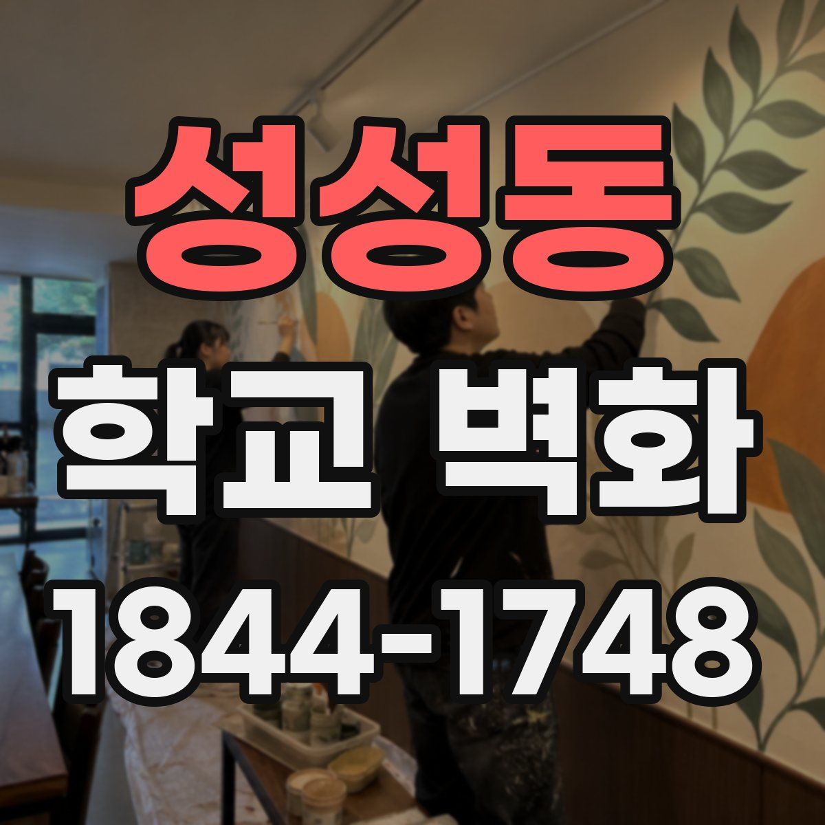 성성동 학교 벽화