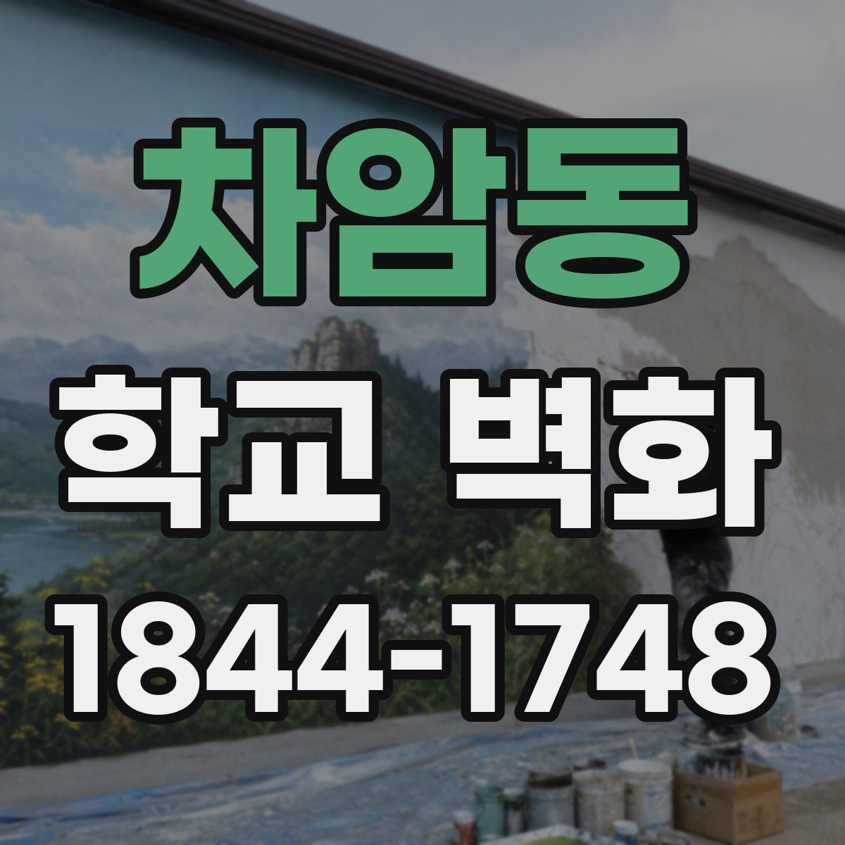 차암동 학교 벽화