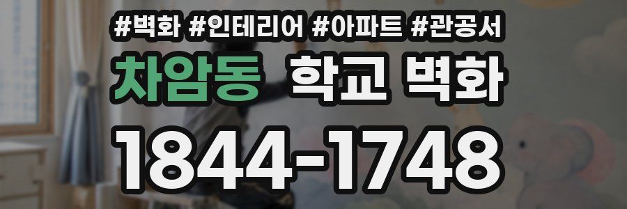 차암동 학교 벽화