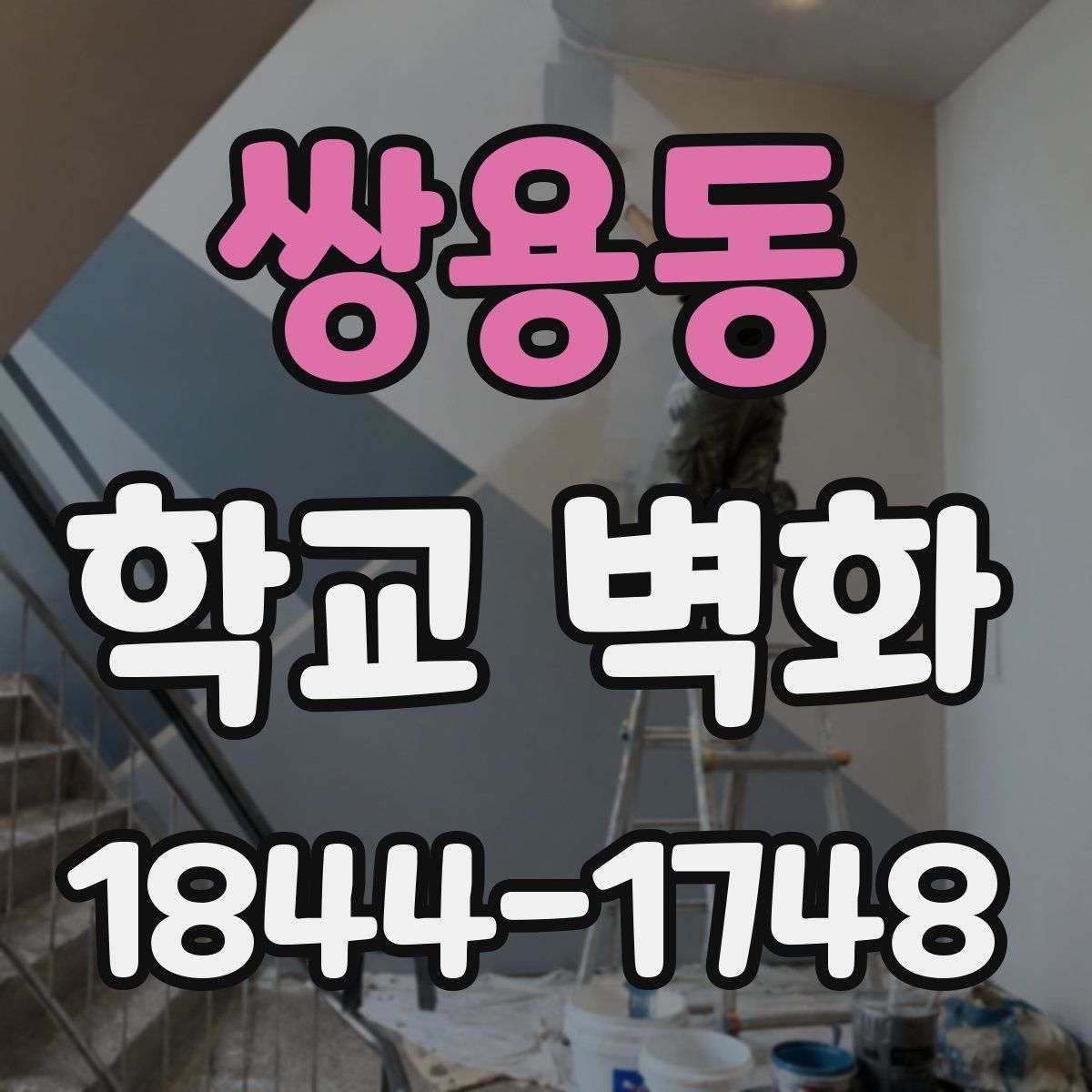 쌍용동 학교 벽화