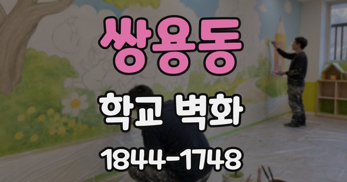 쌍용동 학교 벽화
