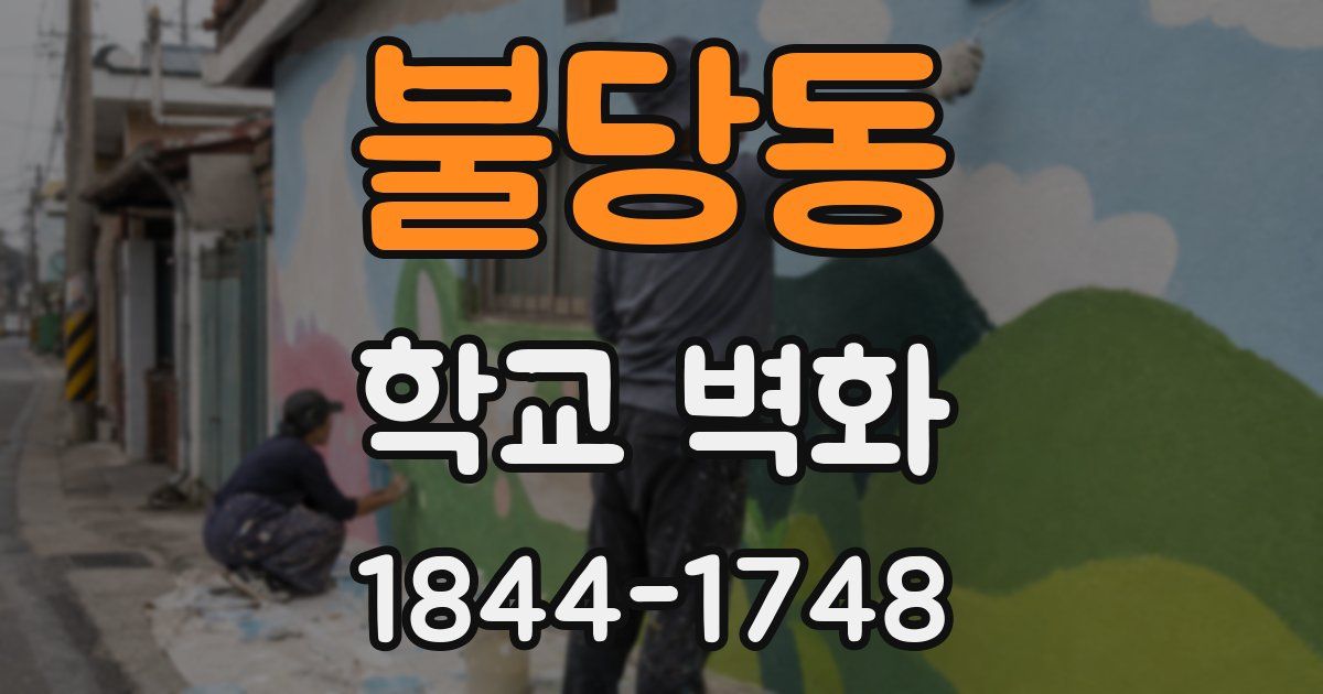 불당동 학교 벽화