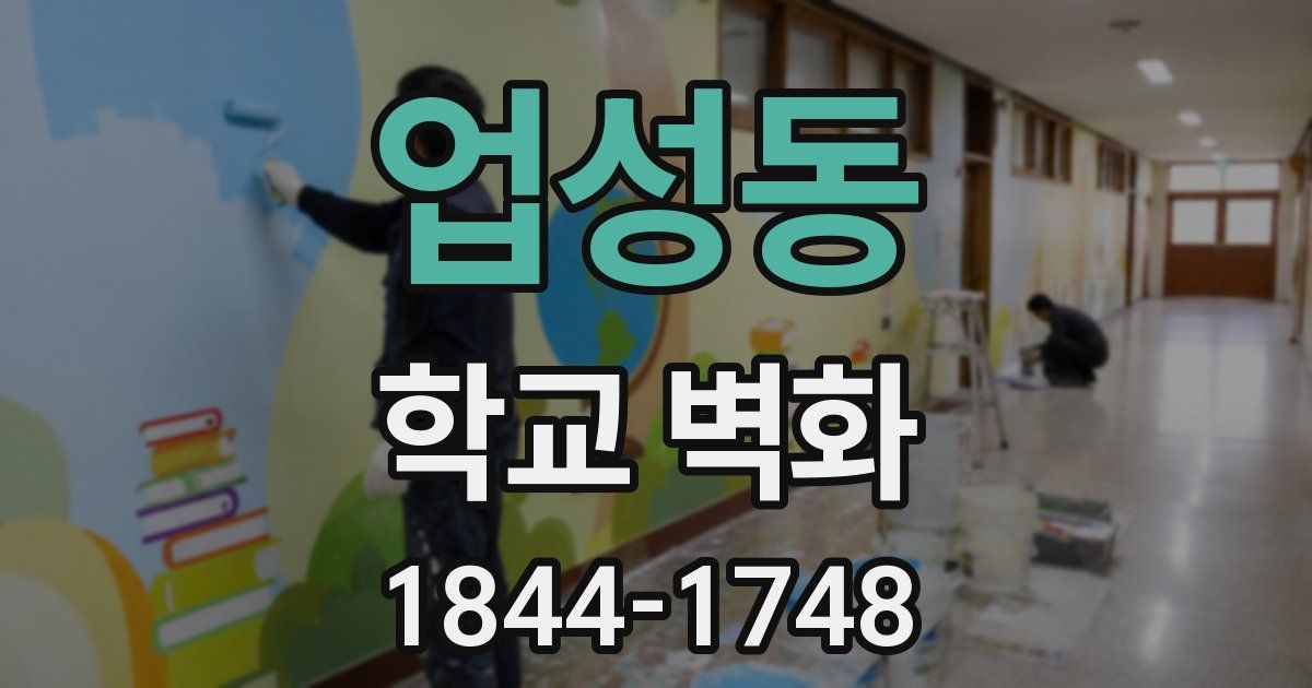업성동 학교 벽화
