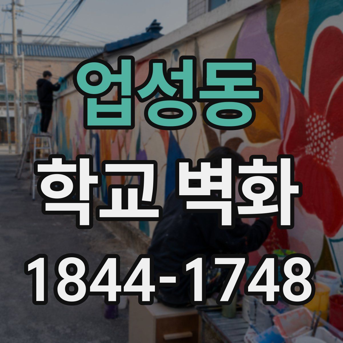 업성동 학교 벽화